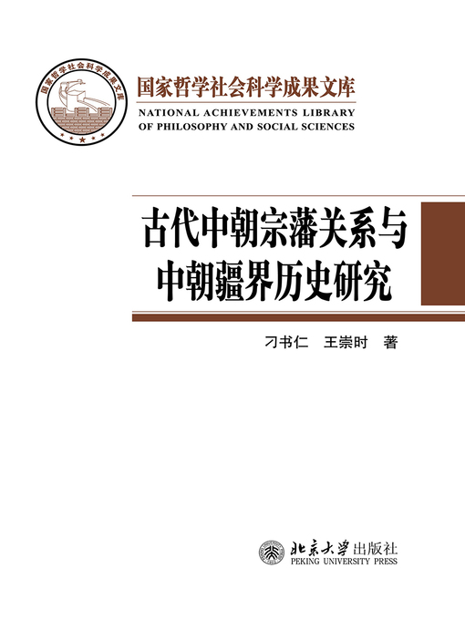 Title details for 古代中朝宗藩关系与中朝疆界历史研究 by 刁书仁 - Available